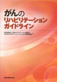 がんのリハビリテーションガイドライン