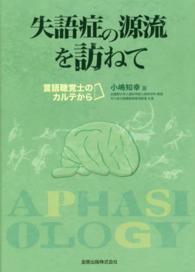 失語症の源流を訪ねて 言語聴覚士のカルテから