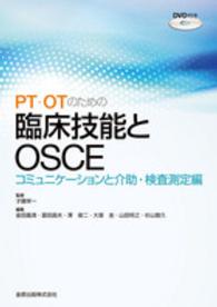 ＰＴ・ＯＴのための臨床技能とＯＳＣＥ―コミュニケーションと介助・検査測定編