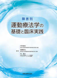 障害別運動療法学の基礎と臨床実践
