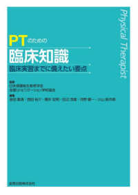 PTのための臨床知識 臨床実習までに備えたい要点