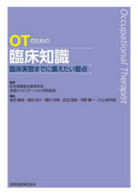 OTのための臨床知識 臨床実習までに備えたい要点
