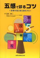 五感で診るコツ 診察の型と技は進化する