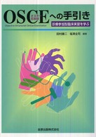 OSCEへの手引き 診療参加型臨床実習を学ぶ
