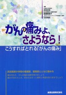 がんの痛みよ、さようなら! こうすればとれる「がんの痛み」
