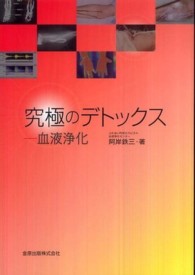 究極のデトックス 血液浄化