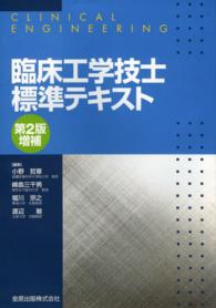 臨床工学技士標準テキスト