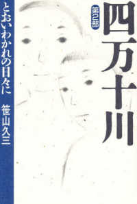 とおいわかれの日々に 四万十川 / 笹山久三著 ; 第2部