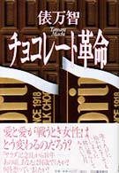 チョコレート革命