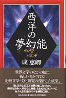 西洋の夢幻能 イェイツとパウンド