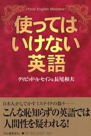 使ってはいけない英語