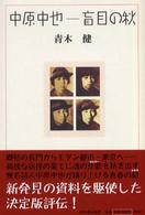 中原中也-盲目の秋