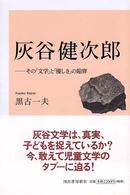 灰谷健次郎 その「文学」と「優しさ」の陥穽