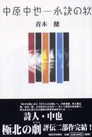 中原中也永訣の秋