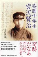 盛岡中学生宮沢賢治