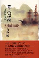 幕末漂流 : 日米開国秘話