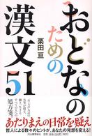 おとなのための漢文51