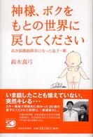 神様、ボクをもとの世界に戻してください 高次脳機能障害になった息子・郷