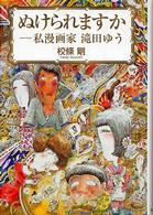 ぬけられますか : 私漫画家滝田ゆう