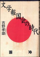 文学報国会の時代