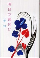 明日の言付け
