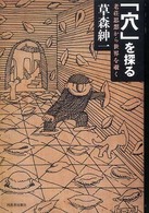 「穴」を探る 老荘思想から世界を覗く