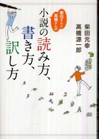 柴田さんと高橋さんの小説の読み方､書き方､訳し方