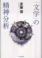 「文学」の精神分析