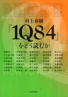 村上春樹『1Q84』をどう読むか