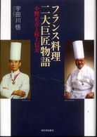 フランス料理二大巨匠物語 小野正吉と村上信夫