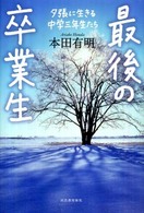 最後の卒業生 夕張に生きる中学三年生たち