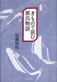 きもので読む源氏物語