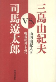 三島由紀夫vs.司馬遼太郎 戦後精神と近代