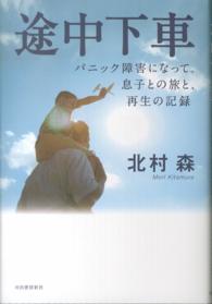 途中下車 パニック障害になって。息子との旅と、再生の記録