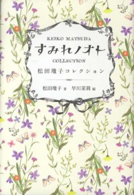 すみれノオト 松田瓊子コレクション