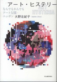 アート・ヒステリー なんでもかんでもアートな国・ニッポン