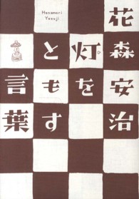 灯(ひ)をともす言葉