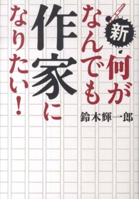新・何がなんでも作家になりたい!