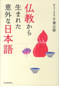 仏教から生まれた意外な日本語
