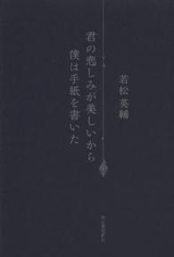 君の悲しみが美しいから僕は手紙を書いた