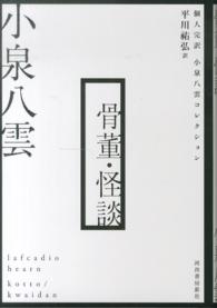 骨董･怪談 個人完訳小泉八雲ｺﾚｸｼｮﾝ