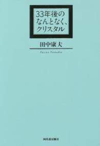 33年後のなんとなく、クリスタル