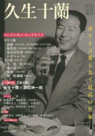 久生十蘭 評する言葉も失う最高の作家 文芸の本棚