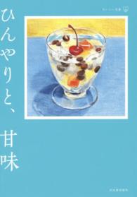 ひんやりと、甘味 おいしい文藝