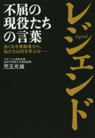 レジェンド 不屈の現役たちの言葉  あくなき挑戦者から、私たちは何を学ぶか