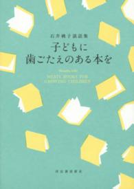 子どもに歯ごたえのある本を 石井桃子談話集