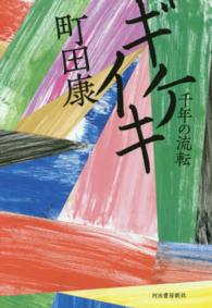 千年の流転 ギケイキ