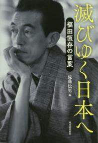 滅びゆく日本へ 福田恆存の言葉