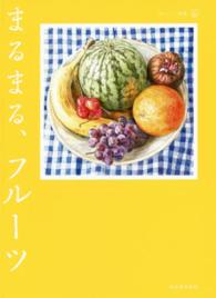まるまる、フルーツ おいしい文藝