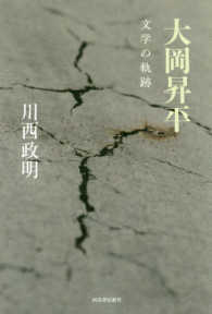 大岡昇平 文学の軌跡